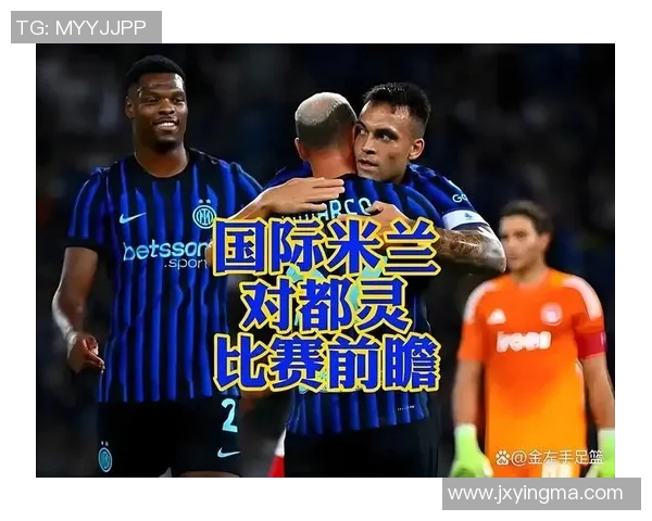 国际米兰与都灵对决分析及胜负推荐策略分享