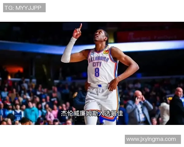 杰伦威廉姆斯：从新秀到明星的成长之路与未来展望