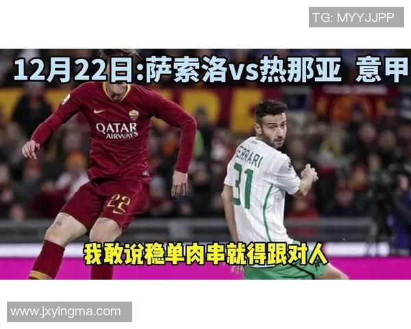 萨索洛与热那亚精彩对决直播全程回顾与赛后分析