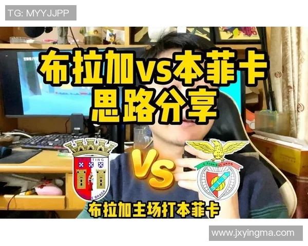 布拉加与本菲卡对决分析：战术解析与球队状态评估